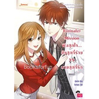 Fin(nale) Mission ฟินสุดใจ... ยัยสุดที่ร้าย VS นายสุดที่รัก / ปุยฝ้าย (Jamsai Love Series) / ใหม่