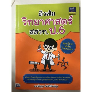 ติวเข้ม วิทยาศาสตร์ สสวท ป.6 (IDC)