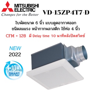 MITSUBISHI ELECTRIC พัดลมระบายอากาศ  รุ่น VD-15ZP4T7-D ต่อท่อฝังฝ้า ใช้ท่อต่อขนาด 4 นิ้ว หน่วงเวลา (Delay Timer) ลมแรง