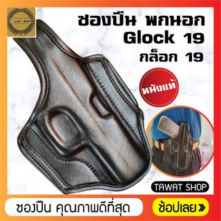 ซองปืนพกนอก.Glock​ 19 หนังแท้สีดำ​ ซองปืนกล็อก19​ ซองปืนพกสั้น​ ซองใส่ปืนพก