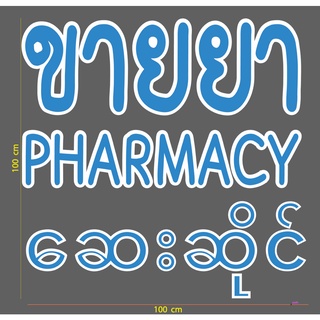 สติ๊กเกอร์ ตัดไดคัต คำว่า ขายยา PHAMACY ဆေးဆိုင် ขนาด 100 ซม. (3 ภาษา ไทย อังกฤษ พม่า) วัสดุเป็น PVC กันน้ำทนแดด)