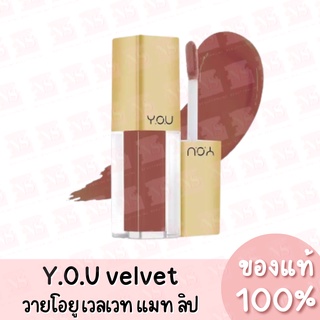 วาย โอ ยู เวลเวท แมท ลิป Y.O.U Rouge Velvet Matte Lip ของแท้ 100%