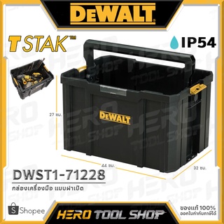 DEWALT กล่อง กล่องเครื่องมือ กล่องเก็บเครื่องมือ (แบบฝาเปิด) TSTAK รุ่น DWST1-71228