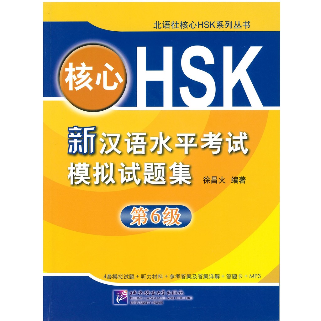 ร้านหนังสือจีนนานมี (หนังสือแนวข้อสอบ) HSK 核心 HSK 新汉语水平考试模拟试题集 6（第六级） จัดส่งฟรี