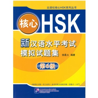 ร้านหนังสือจีนนานมี (หนังสือแนวข้อสอบ) HSK 核心 HSK 新汉语水平考试模拟试题集 6（第六级）