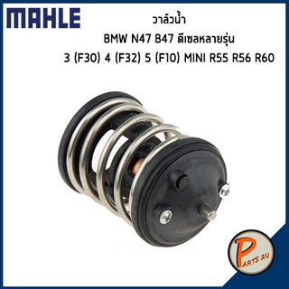 วาล์วน้ำ BMW N47 B47 ดีเซลหลายรุ่น / 3 (F30) 4 (F32) 5 (F10) MINI R55 R56 R60 *87 องศา* MAHLE บีเอ็มดับบิว วาวน้ำ