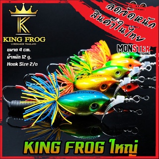 เหยื่อ คิงฟร็อกใหญ่ ขนาด 4 ซม. KING FROG