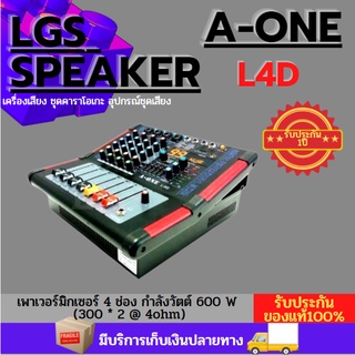 เพาเวอร์มิกซ์ AONE รุ่น L4D