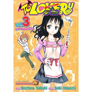 นายอินทร์ หนังสือ TO LOVE-RU วุ่นรักยัยต่างดาว เล่ม 3