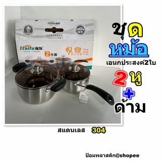 ชุดหม้อ2ใบ ชุดหม้อสแตนเลส2ใบหม้อหู+หม้อด้าม ชุดหม้อฝาแก้ว ขนาด 20ซม. 16 ซม.