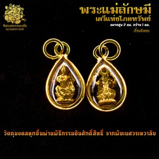 ॐ จี้ No.06 จี้องค์พระแม่ลักษมี เดวีแห่งโภคทรัพย์ เงินตรา เลี่ยมจับขอบ ผ่านพิธีอภิเษกจาก พิฆเนศวรเทวาลัย ॐ