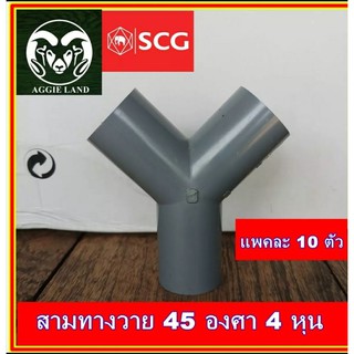 แพคละ 10 ตัว สามทางวาย 4 หุน (1/2นิ้ว) สีเทา ตราช้าง SCG