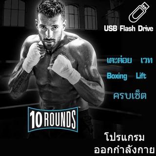 10 Rounds ออกกำลังกาย บ๊อกซิ่ง เวท USB Flash Drive