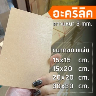 แผ่นอะคริลิคใส หนา 3 มม. 15x15 cm. 15x20 cm. 20x20 cm. 30x30 cm. **พร้อมส่ง**