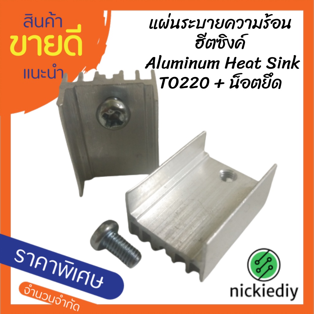 แผ่นระบายความร้อน ฮีตซิงค์ Aluminum Heat Sink TO220 ขนาด 20x15x10mm. สำหรับงานอิเล็กทรอนิกส์