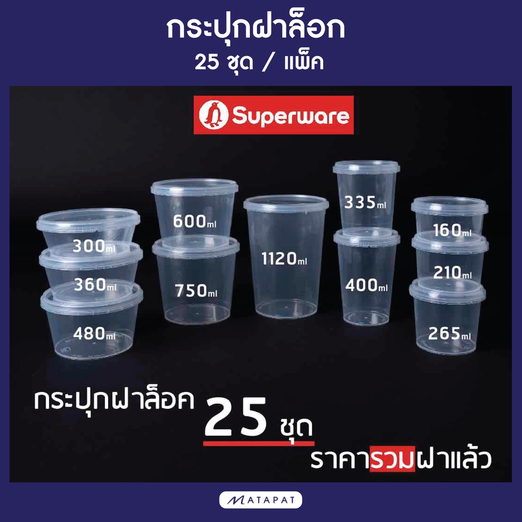 (25ชุด) LS-Superware กระปุกฝาล็อค ฝาเซฟตี้ กระปุกใส่อาหาร Safety seal กระปุกคุกกี้ กล่องใส่อาหาร กล่องขนม ถ้วยน้ำจิ้ม