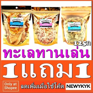โปร1แถม1 หนัก125ก ปลาหมึกเชอร์รี่ หมึกหยอง ปลากะพงนุ่ม ปลาเห็ดโคนน่ม41