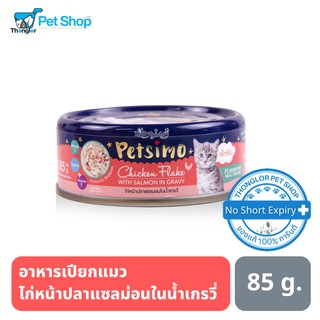 Petsimo เพ็ทซิโม่ อาหารแมวแบบกระป๋อง สูตรไก่หน้าปลาแซลมอนในน้ำเกรวี่ 85g