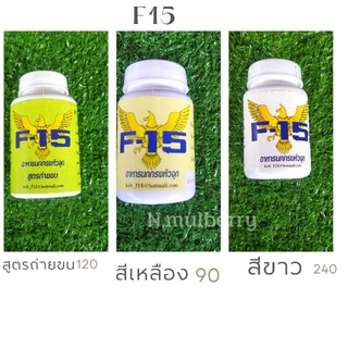 อาหารนกกรงหัวจุก   F15