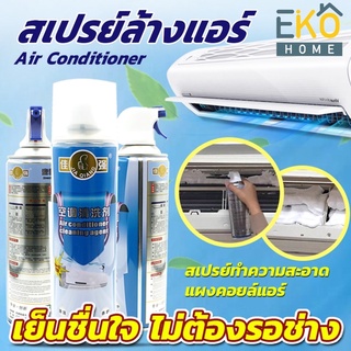 [พร้อมส่ง] ล้างสต๊อก สเปรย์โฟม ล้างแอร์ 500ML ทำความสะอาดแอร์ ล้างแผงคอยล์ ล้างแผงคอยล์