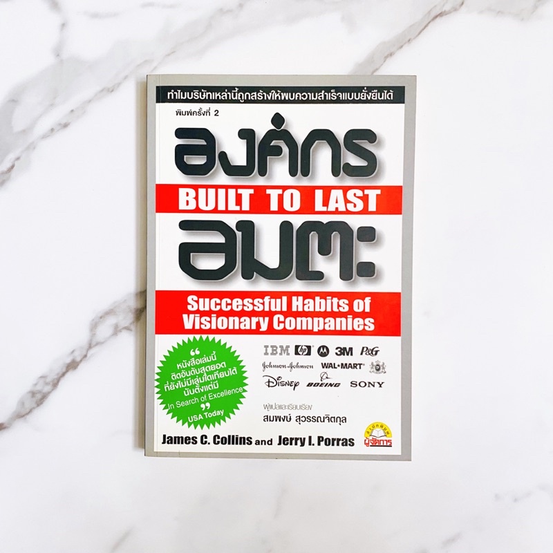 หนังสือ องค์กรอมตะ - BUILT TO LAST