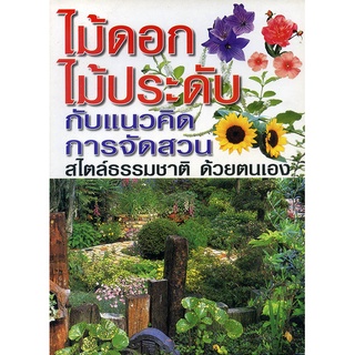 หนังสือ ไม้ดอก ไม้ประดับ กับแนวคิดการจัดสวน สไตล์ธรรมชาติ ด้วยตนเอง