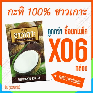 กะทิชาวเกาะ 100% ขนาด 250 มล. x 6 กล่อง (ยกแพ็ค)