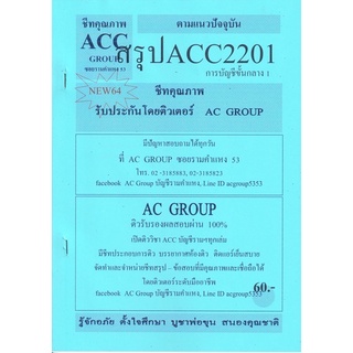 ชีทราม ชีทสรุป ACC2201 วิชาการบัญชีขั้นกลาง 1