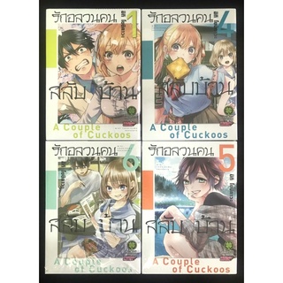 หนังสือการ์ตูน รักอลวนคนสลับบ้าน เล่ม1,4,5,6 (มือหนึ่ง)