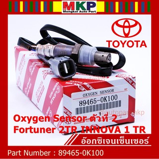 ***พิเศษ***อ๊อกซิเจน เซ็นเซอร์ Oxygen Sensor ตัวที่ 2  Fortuner 2TR INNOVA 1 TR Toyota แท้ Part number :89465-0K100