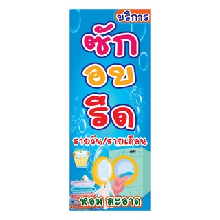 787 ป้ายซักอบรีด ขนาด50x120cm แนวตั้ง1ด้าน(ฟรีเจาะตาไก่4มุมทุกชิ้น)เน้นงานละเอียดรับประกันความคมชัดทนแดดฝน