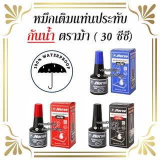 หมึกเติมแท่นประทับ (หมึกกันน้ำ) 30 ซีซี. ตราม้า