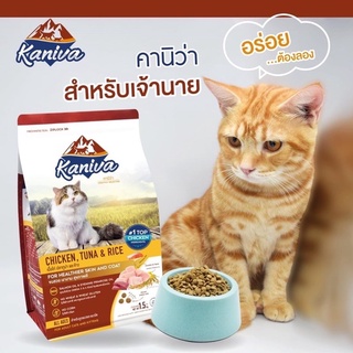 Kaniva Cat 1.5kg.อาหารแมว สูตรเนื้อไก่ ปลาทูน่าและข้าว บำรุงผิวหนังและขน สำหรับแมวทุกช่วงวัย