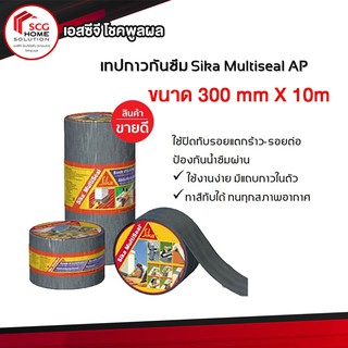 Sika MultiSea เทปกาวเอนกประสงค์ ป้องกันน้ำซึม ขนาด 300mm X 10m