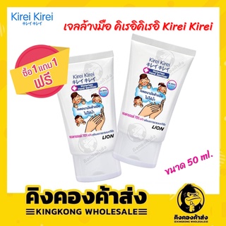 🔥[ประหยัด]🔥 เจลล้างมือ คิเรอิคิเรอิ Kirei Kirei (1 แถมฟรี 1) 50 มล. Kirei Kirei Hand Cleanser Gel 50 ml.