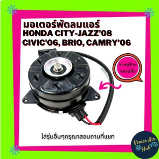 มอเตอร์พัดลมแอร์ Toyota ALTIS CAMRY CIVIC 2006 CITY JAZZ CIVIC BRIO 2008 2009 2013 S สายไฟ พัดลม แผงร้อน มอเตอร์พัดลม