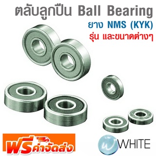 ตลับลูกปืน Ball Bearing ยาง NMS (KYK) รุ่นและขนาดต่างๆ ยี่ห้อ NMS (KYK) จัดส่งฟรี!!!