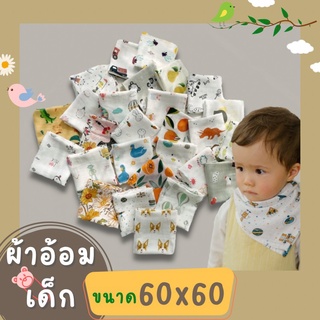 ผ้าอ้อมD007 ผูกคอ เช็ดปาก พาดบ่า 60*60cm👶❤