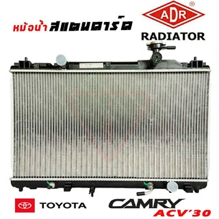 หม้อน้ำ ACV30 TOYOTA Camry ACV30 ACV31 สแตนดาร์ด แถมฝาหม้อน้ำ เกียร์ออโต้ หนา 26 มิล หม้อน้ำสแตนดาร์ด ACV30 ยี่ห้อ ADR