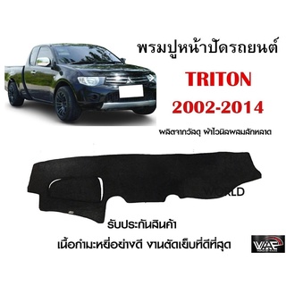 พรมปูคอนโซลหน้ารถ TRITON 2002-2014 งานตัดเย็บที่ดีที่สุด (รับประกันสินค้า)