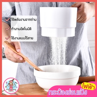 🔥ส่งฟรี🔥 ที่ร่อนแป้ง กระป๋องร่อนแป้งไฟฟ้า pungpung ใหม่!ไร้สาย/ทำงานอัตโนมัติ ตะแกรงร่อนแป้ง ที่ร่อนแป้งมือบีบ [597]