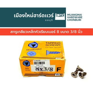 สกรูเกลียวเหล็กหัว F กลม เรียบ เบอร์ 8 ยาว 3/8 นิ้ว บรรจุ 1000 ตัว(ตะปูเกลียว) คละยี่ห้อ เกลียวปล่อย