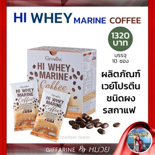 ควบคุมน้ำหนัก ลดหุ่น HI WHEY MARINE COFFEE Giffarine เครื่องดื่ม ไฮเวย์มารีน คอฟฟี่ กิฟฟารีน ส่งฟรี ทักแชทก่อนสั่ง