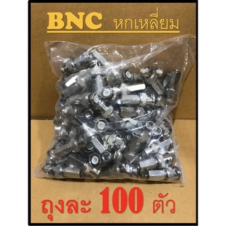 หัว BNC หกเหลี่ยม  แบบเกลียวหมุน ราคาถูก สำหรับกล้องวงจรปิด ถุงละ 100 ตัว อย่างดี  เกรด A