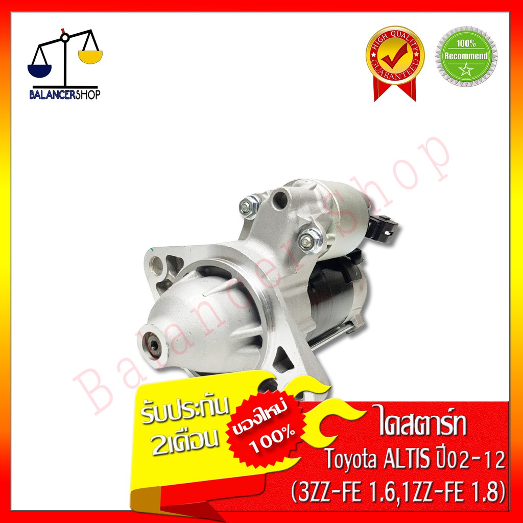 ไดสตาร์ท Toyota Altis ปี 02-12(เครื่อง 3ZZ-FE 1.6-1ZZ-FE  1.8) โตโยต้า อัลติส ปี 02-12 (เครื่อง 3ZZ-