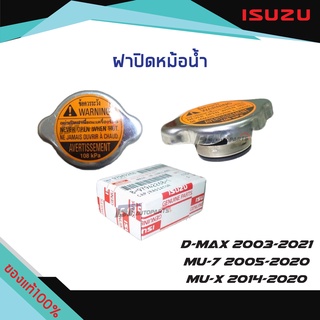 ฝาหม้อน้ำ ISUZU D-MAX ปี2003-2021 MU-7 ปี2005-2020 MU-X ปี 2014-2020