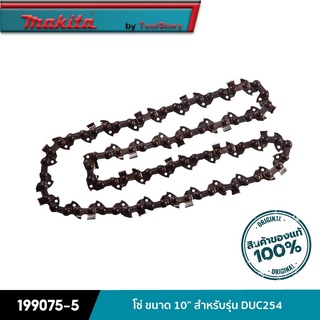 MAKITA 199075-5 : โซ่ ขนาด 10” สำหรับรุ่น DUC254