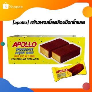 [apollo] เค้กอพอลโลเคลือบช็อกโกแลต ซองสีเหลือง [24ชิ้น]