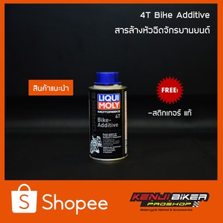 ล้างหัวฉีดมอเตอร์ไซค์ Liqui Moly  4T Bike Additive