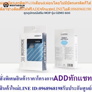 ECOVACS ผ้าม็อบ 3 ผืน DEEBOT OZMO 600